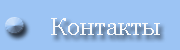 Контакты